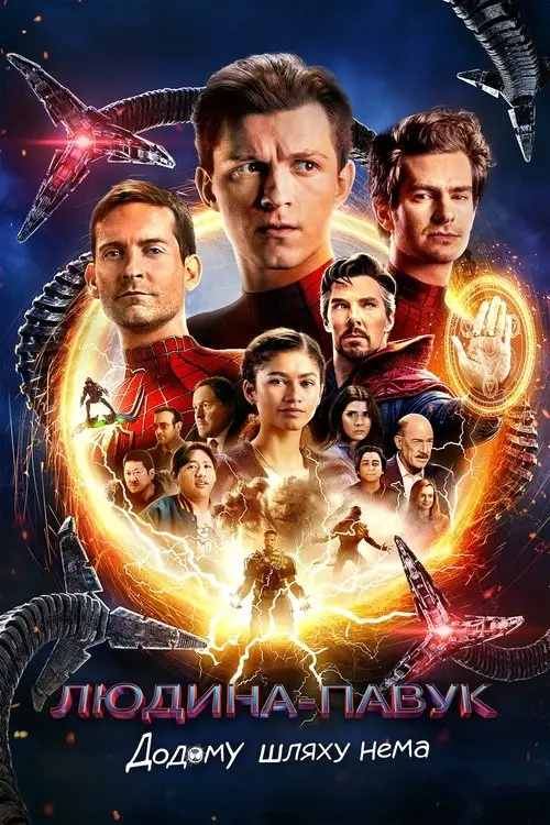 Постер фільму Людина-павук: Додому шляху нема