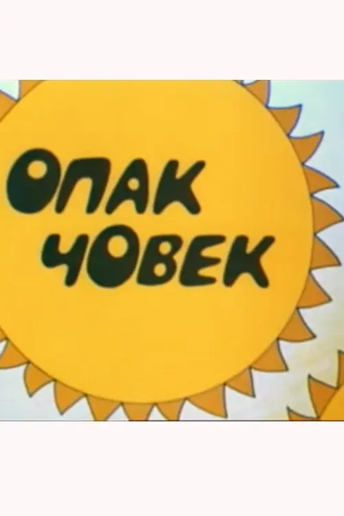 Постер фільму Опак човек