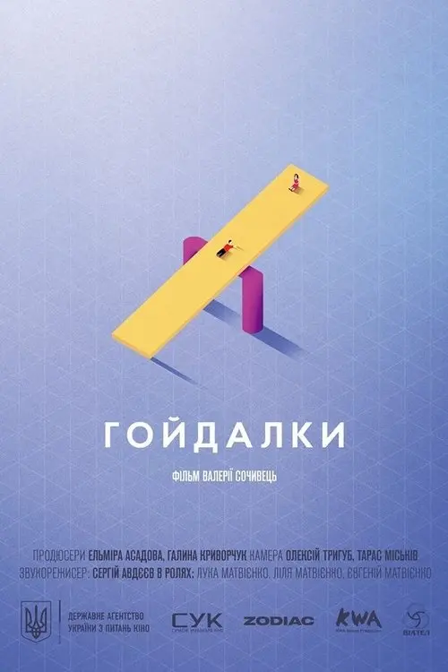 Постер фільму Гойдалки