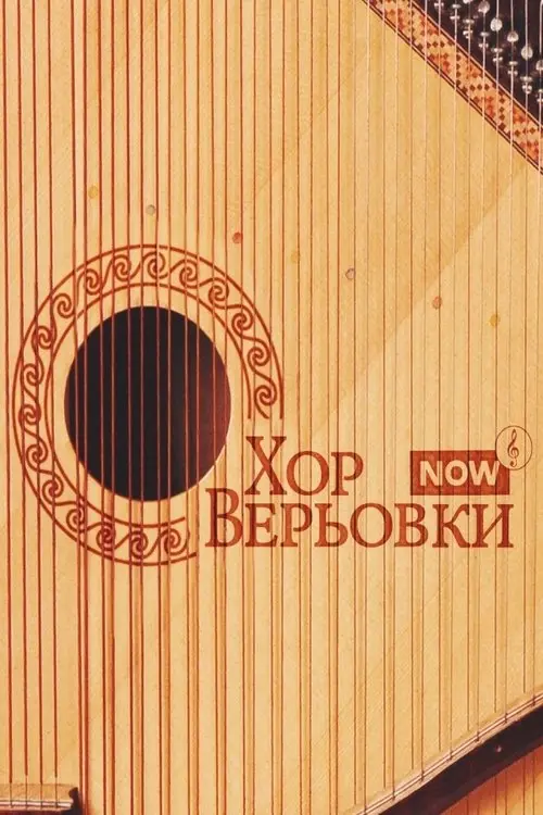 Постер фільму Хор Верьовки NOW