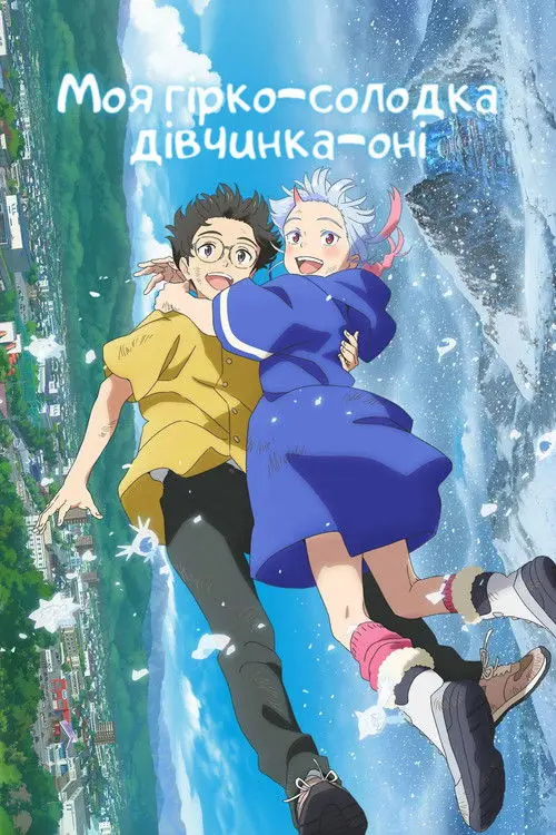 Постер фільму Моя дівчина-оні