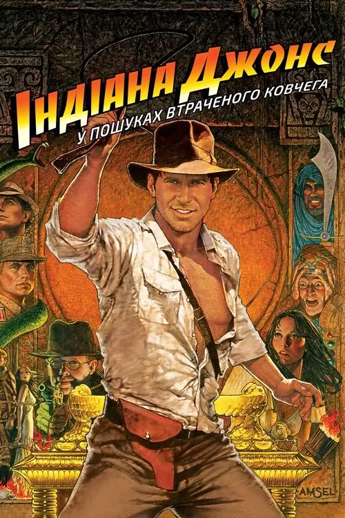 Постер фільму Індіана Джонс: У пошуках втраченого ковчега