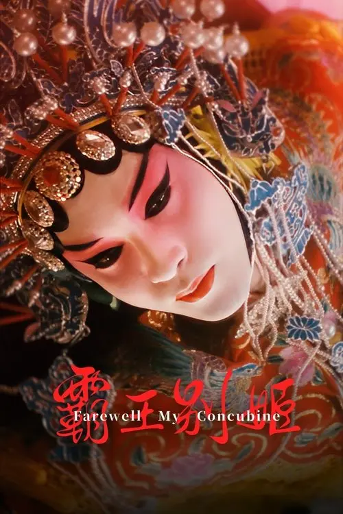 Постер фільму Прощавай, моя наложнице