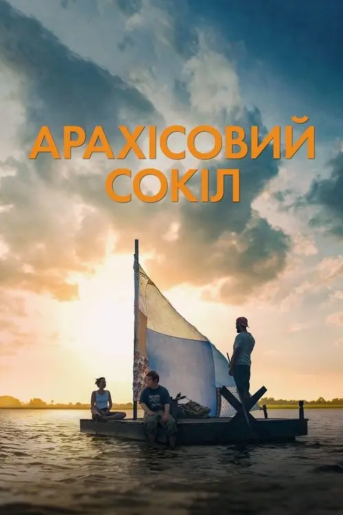 Постер фільму Арахісовий сокіл