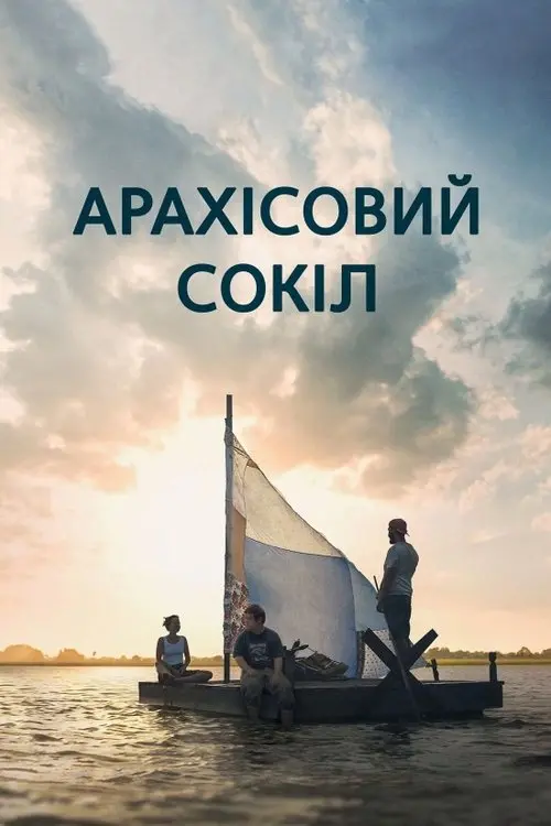 Постер фільму Арахісовий сокіл