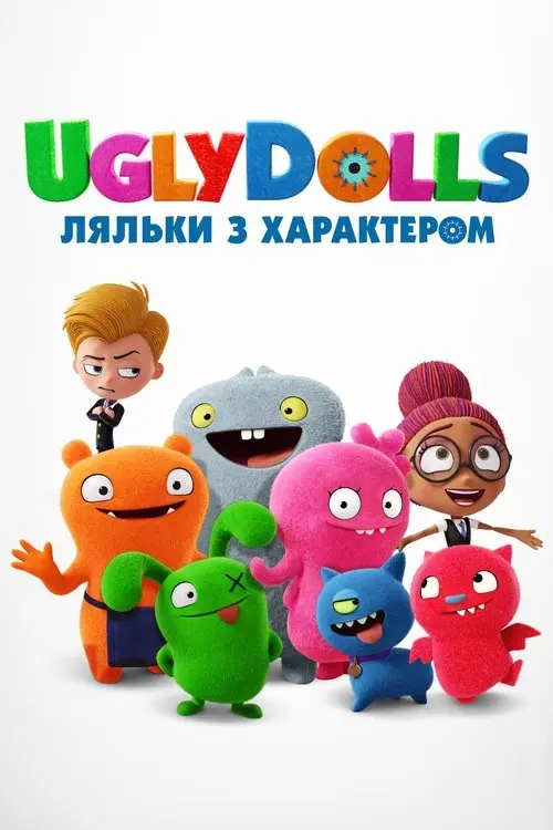 Постер фільму UglyDolls. Ляльки з характером