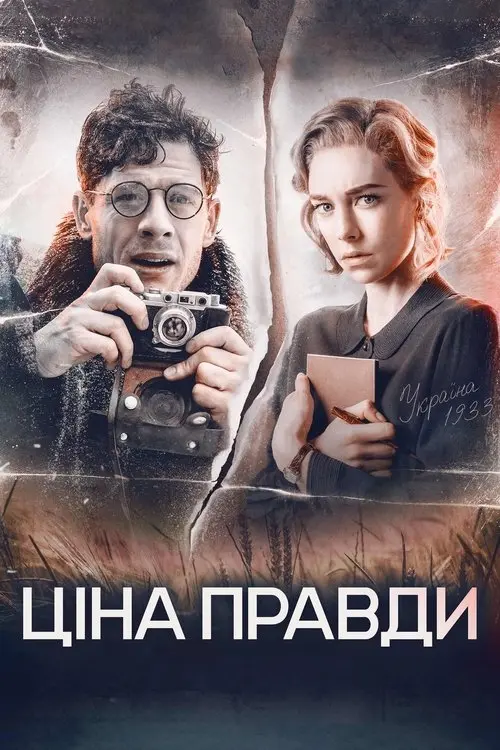 Постер фільму Ціна правди