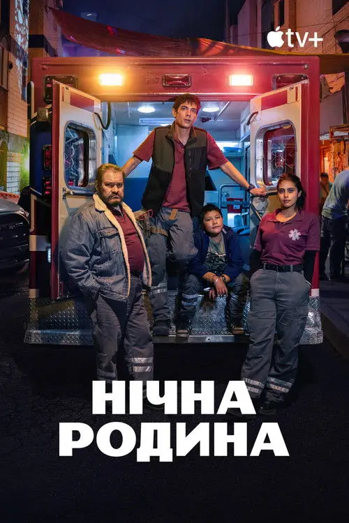 Постер серіалу Нічна родина