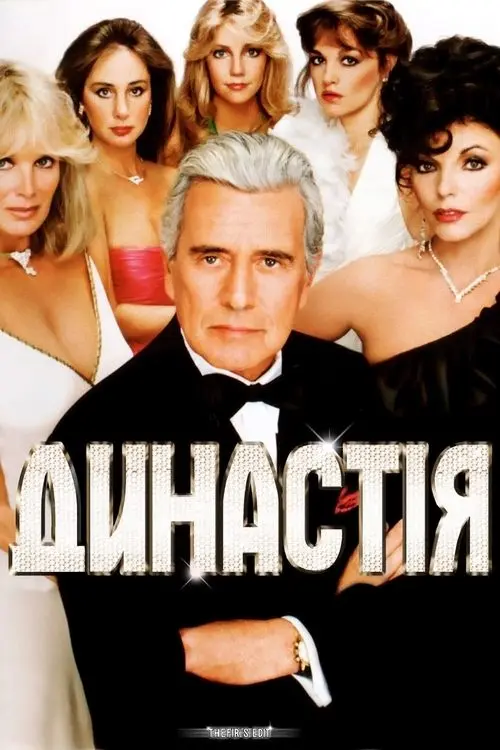Постер серіалу Династія