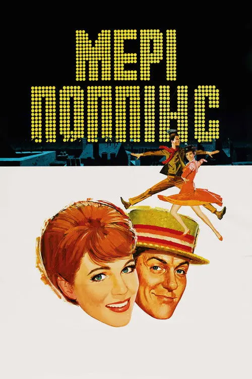 Постер фільму Мері Поппінс