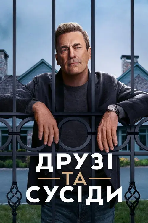 Постер серіалу Друзі та сусіди