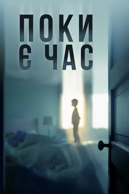 Постер фільму Поки є час