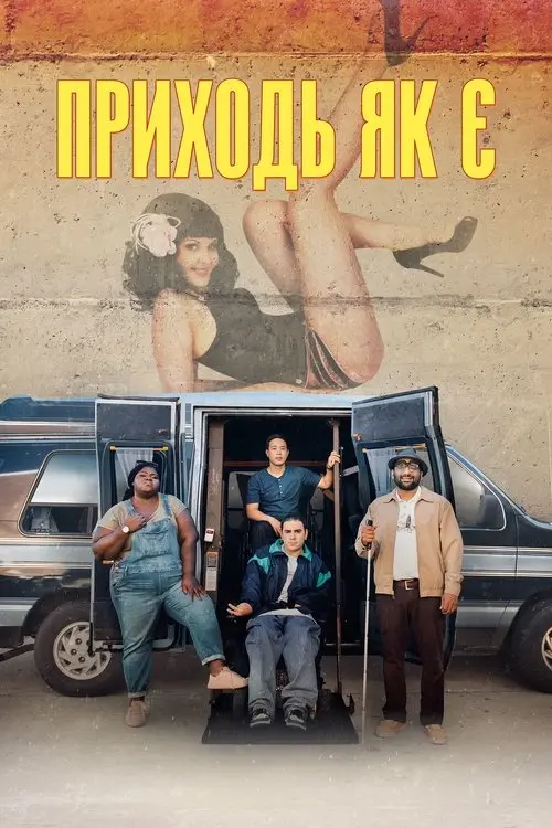 Постер фільму Приходь як є