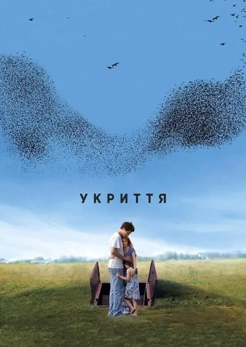 Постер фільму Укриття
