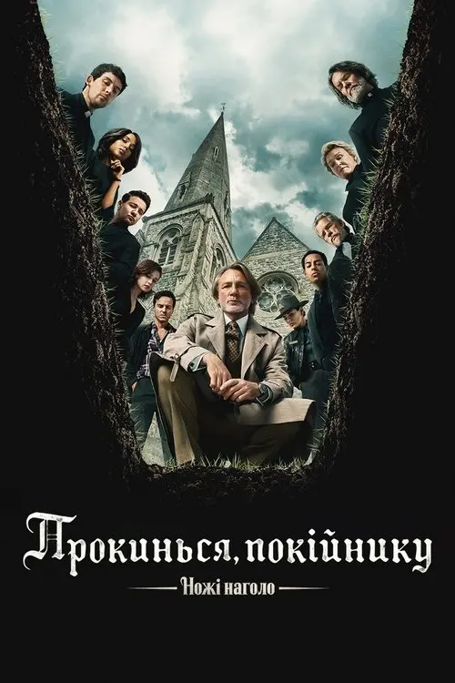Постер фільму Ножі наголо: Прокинься, покійнику