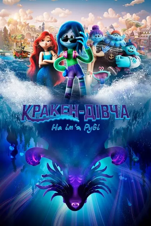 Постер фільму Кракен-дівча на ім’я Рубі