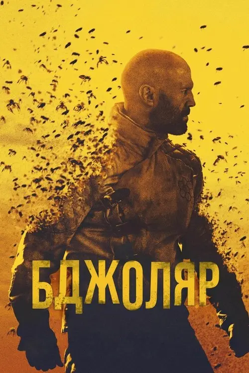 Постер фільму Бджоляр