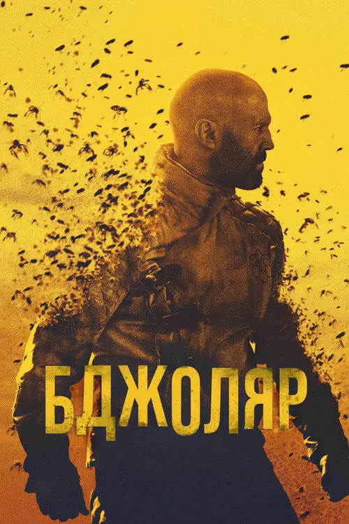 Постер фільму Бджоляр