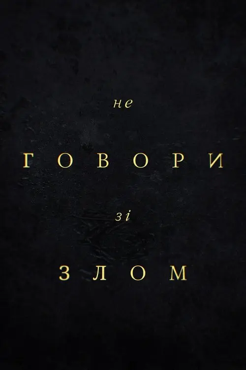 Постер фільму Не говори зі злом