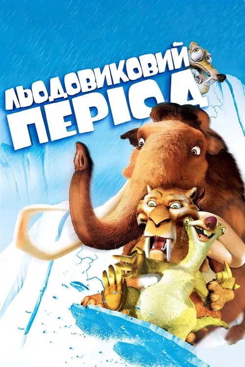 Постер фільму Льодовиковий період
