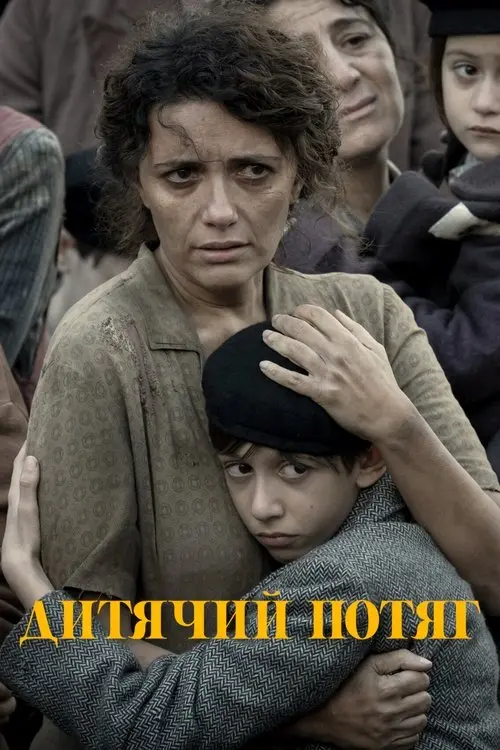 Постер фільму Дитячий потяг