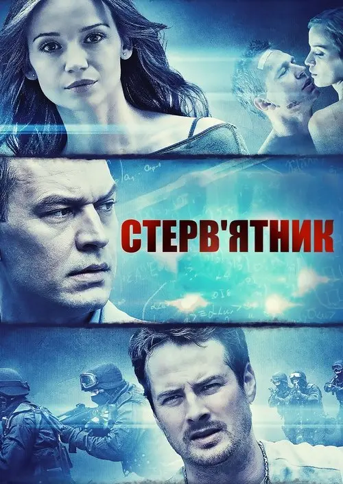 Постер фільму Стерв'ятник