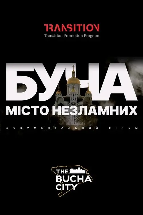 Постер фільму Буча: Місто незламних