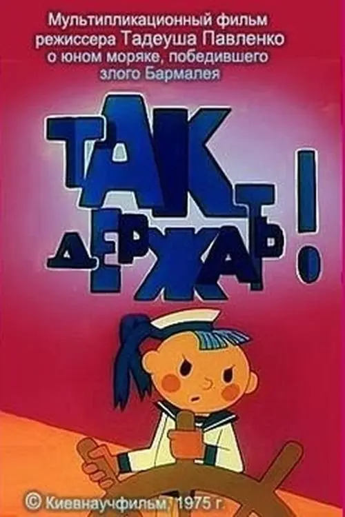 Постер фільму Так тримати!