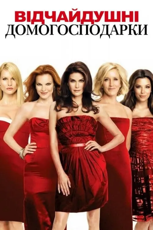 Постер серіалу Відчайдушні домогосподарки