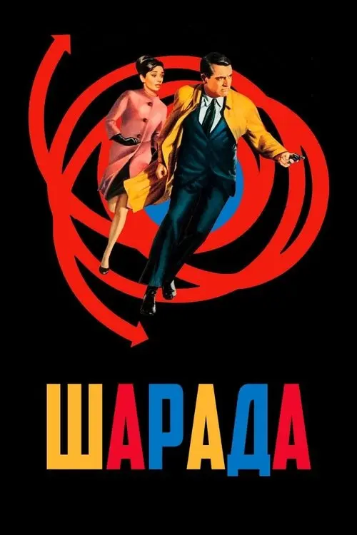 Постер фільму Шарада