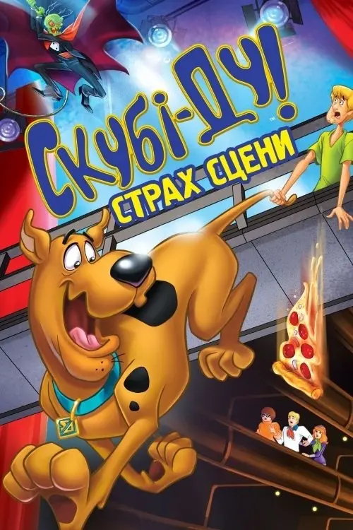Постер фільму Скубі Ду! Страх сцени