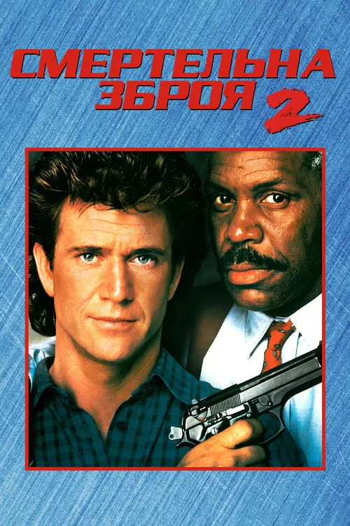 Постер фільму Смертельна зброя 2