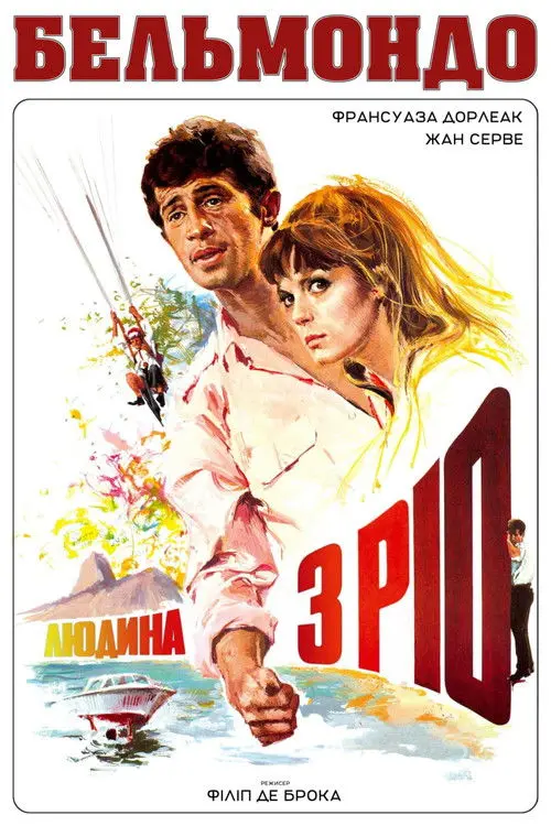 Постер фільму Людина з Ріо