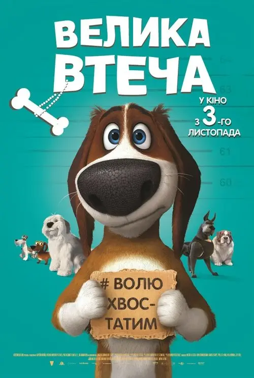 Постер фільму Велика втеча