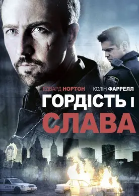 Постер фільму Гордість і слава