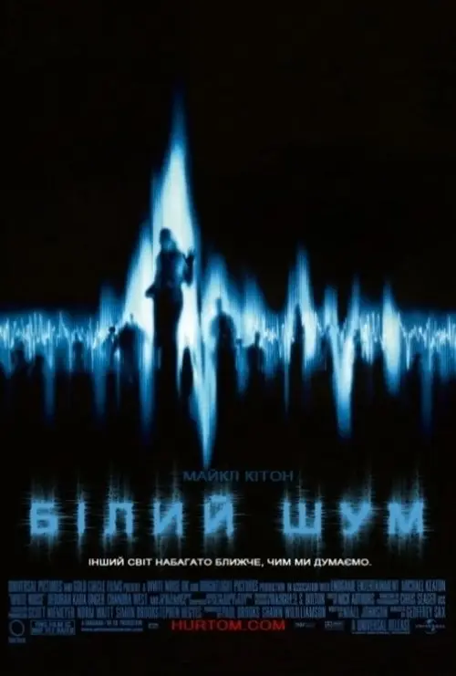 Постер фільму Бiлий шум