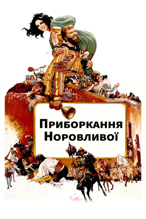 Постер фільму Приборкання норовливої