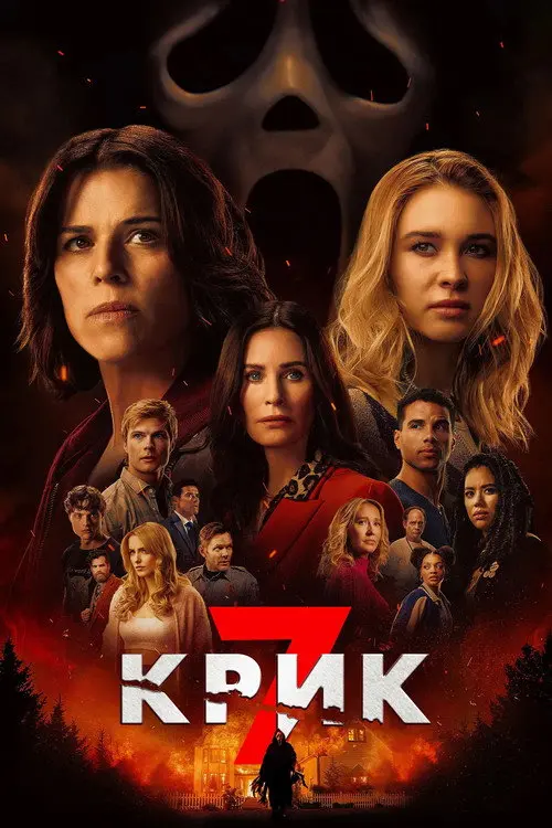 Постер фільму Крик 7