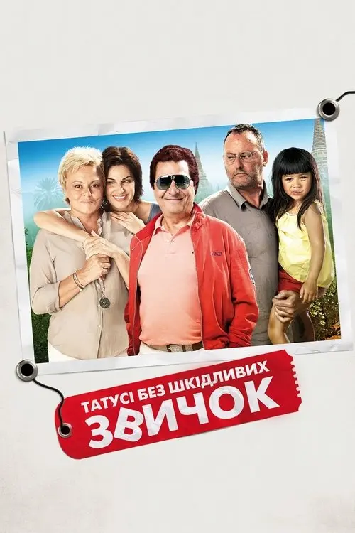 Постер фільму Татусi без шкідливих звичок