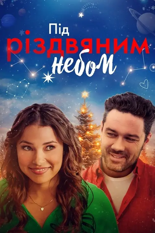 Постер фільму Під Різдвяним небом