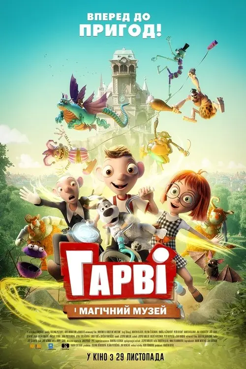 Постер фільму Гарві і магічний музей