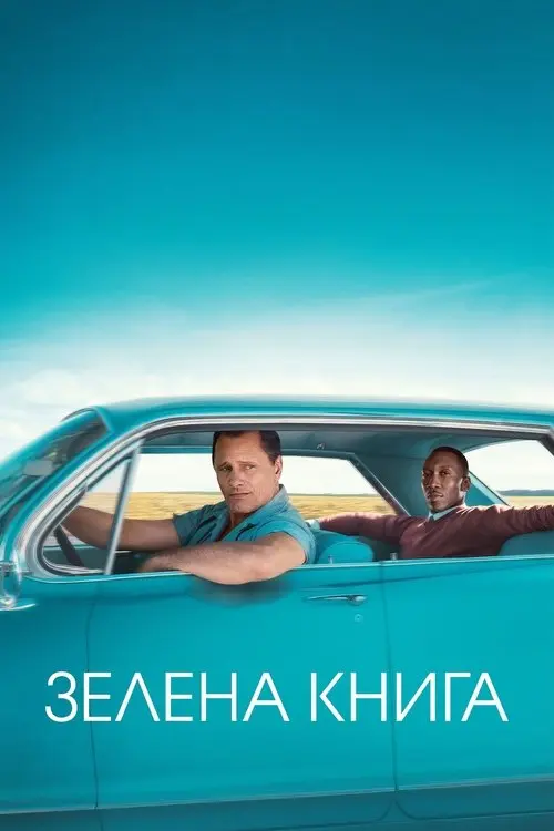 Постер фільму Зелена книга