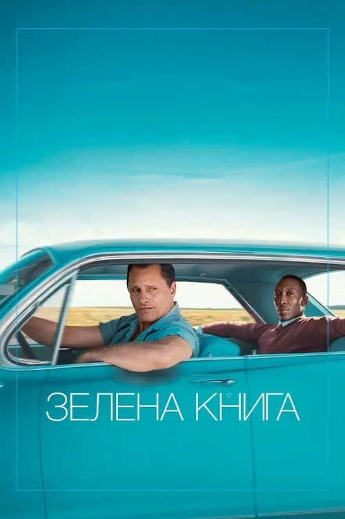 Постер фільму Зелена книга