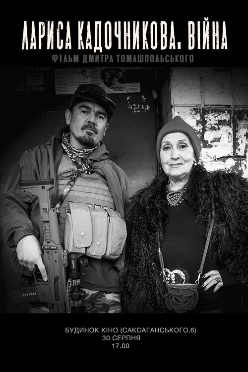 Постер фільму Лариса Кадочникова. Війна