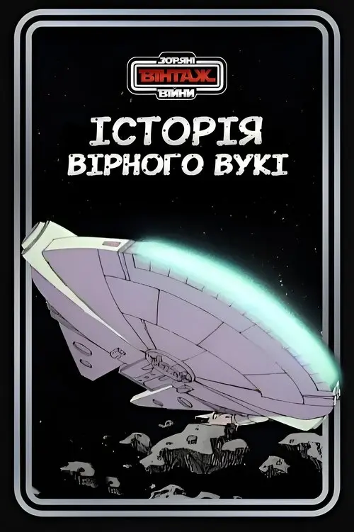 Постер фільму Зоряні війни: Історія вірного вукі