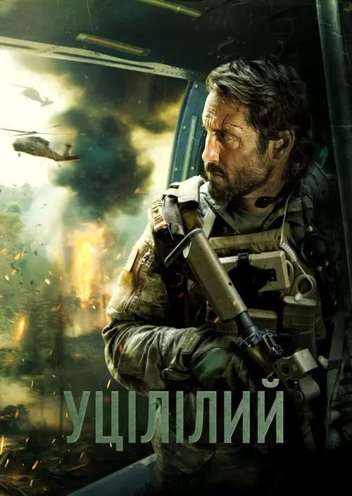 Постер фільму Уцілілий