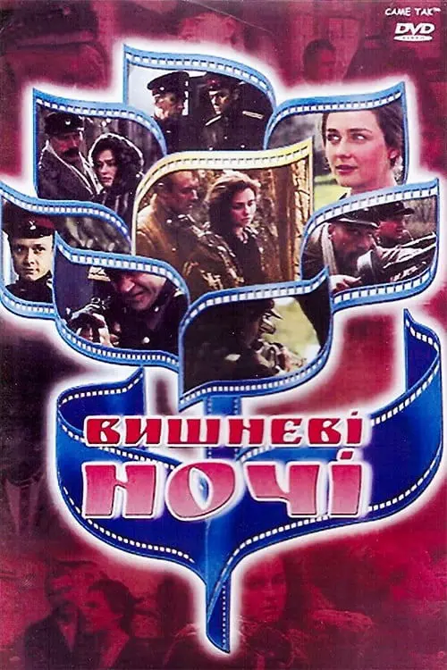 Постер фільму Вишневі ночі