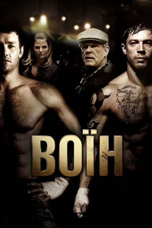 Постер фільму Воїн