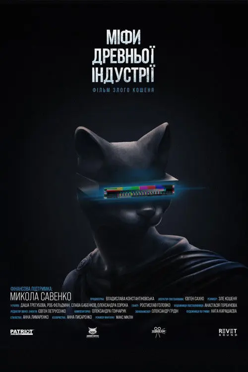 Постер фільму МІФИ ДРЕВНЬОЇ ІНДУСТРІЇ