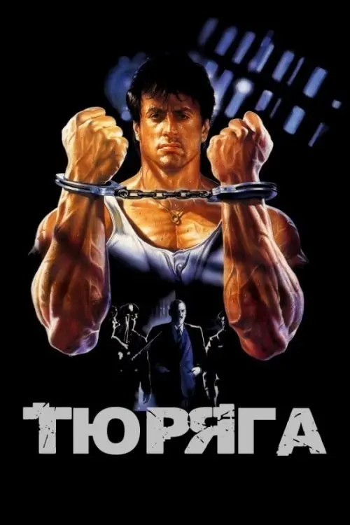 Постер фільму Тюряга